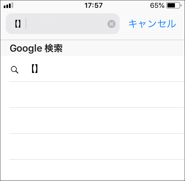 Iphoneで かぎかっこ 括弧 の出し方って 一発解決 贅沢人生の歩み方