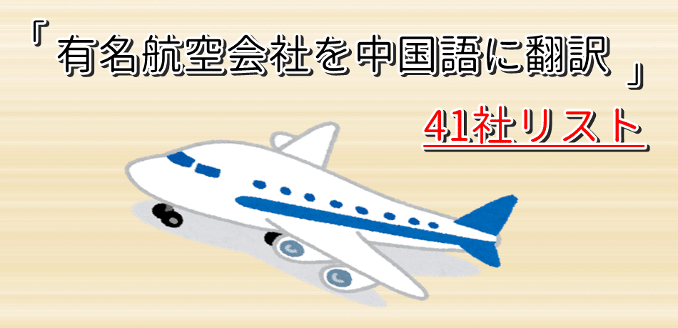 大手航空会社や格安航空 Lcc を中国語に41社リスト化しました 贅沢人生の歩み方