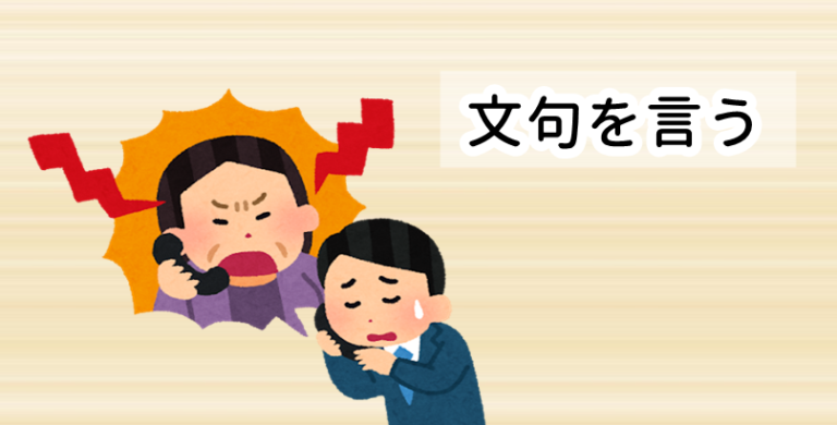 【文句を言う】は中国語で何という？今スグ使える例文5選！ | 贅沢人生の歩み方