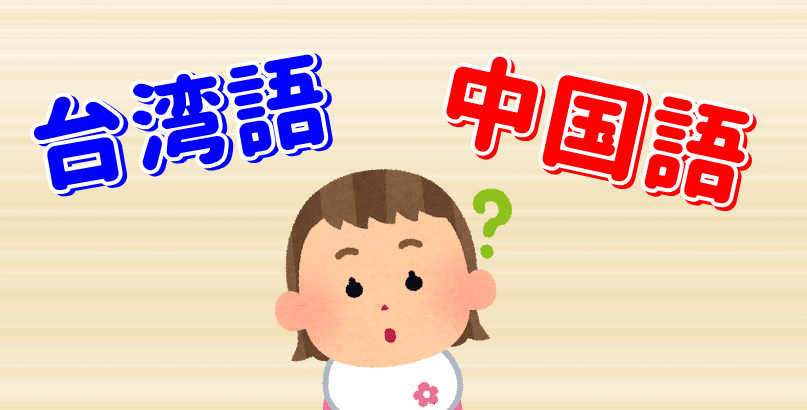 台湾語と中国語何が違うの 勉強するならどっち 贅沢人生の歩み方