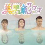 台湾ドラマ｜美男魚(マーメイド)サウナの動画を日本語字幕で1話から見れる無料配信サービス
