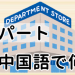 【発音付】デパート・百貨店は中国語で何？今スグ使える例文5選！