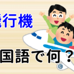 【飛行機】は中国語で何という？今スグ使える例文5選！