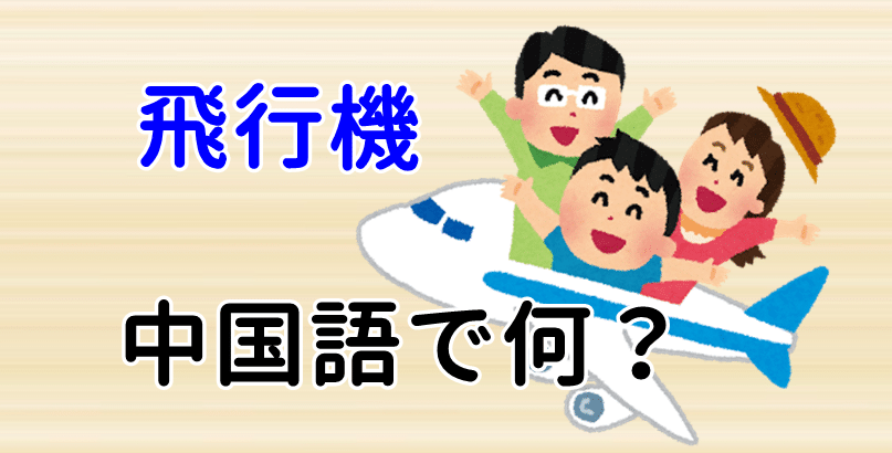 【飛行機】は中国語で何という？今スグ使える例文5選！