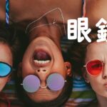 【発音付】眼鏡の中国語は何？今スグ使える例文５選！