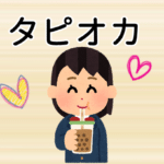 【発音付】タピオカは中国語で何？今スグ使える例文5選！