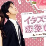 台湾ドラマ｜イタズラな恋愛白書の動画を日本語字幕で1話から見れる無料配信サービス