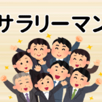 【サラリーマン】は中国語で何？今スグ使える例文5選！