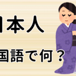 【発音付】日本人は中国語で何という？今スグ使える例文5選！