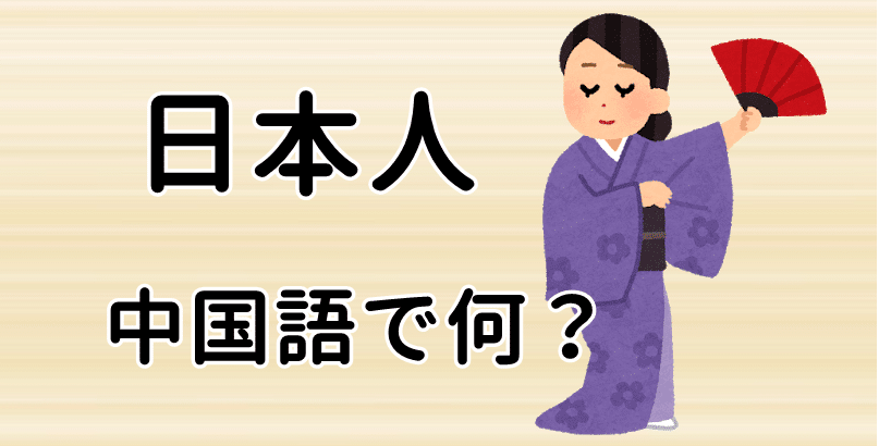 【発音付】日本人は中国語で何という？今スグ使える例文5選！
