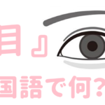 【発音付】目は中国語で何という？今スグ使える例文５選！