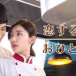 台湾ドラマ｜恋する、おひとり様のフル動画を日本語字幕で見れる無料配信サービス