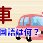 【発音付】自動車・車は中国語で何？台湾でも使える例文5選！