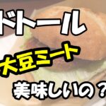 ドトールの大豆ミートバーガーまずい？肉食派の正直な口コミ感想