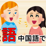 【発音付】英語を話せますか中国語で何？今スグ使える例文5選！