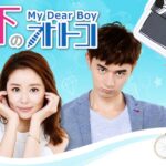 台湾ドラマ｜年下のオトコの動画を日本語字幕で1話から見れる無料配信サービス