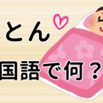 【布団】は中国語で何という？今スグ使える例文5選！