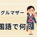 【シングルマザー】は中国語で何？今スグ使える例文3選！