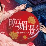 中国ドラマ｜晩媚と影の無料動画を1話から見れる配信サービス【日本語字幕】