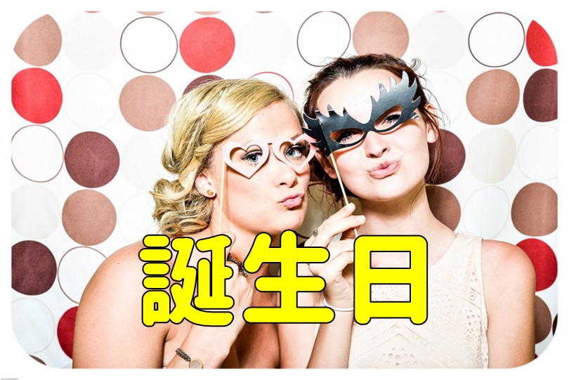 発音付 誕生日おめでとう中国語で何 台湾でも使える例文5選 贅沢人生の歩み方