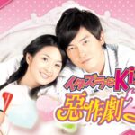 台湾ドラマ｜イタズラなkiss2の無料動画を日本語字幕で見れる配信視聴サービス