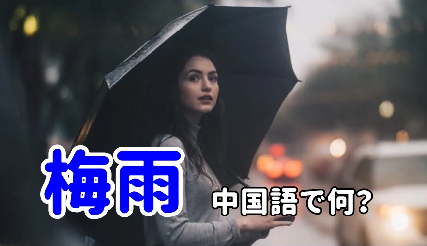【発音付】梅雨は中国語で何？台湾でも今スグ使える例文5選！
