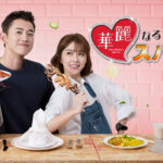 台湾ドラマ｜華麗なるスパイスの無料動画を日本語字幕で1話から見れる配信サービス
