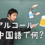 【発音付】アルコールは中国語で何？今スグ使える例文5選！