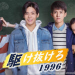 中国ドラマ｜駆け抜けろ1996を1話から見逃し配信中の無料動画サービス【日本語字幕】