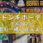 【歌詞付】ドンキホーテは中国語で何？歌も一緒に覚えよう！