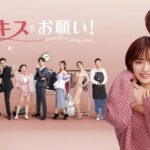 中国ドラマ｜運命のキスをお願い！の動画を無料配信で見る方法【日本語字幕】
