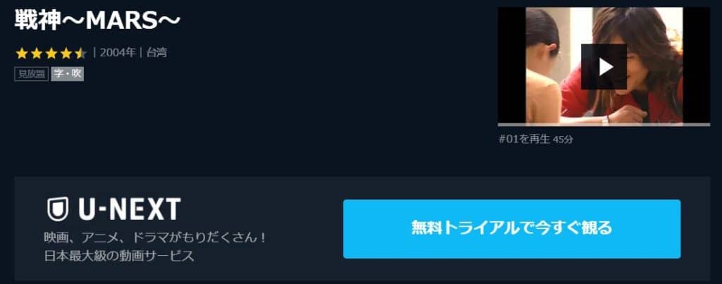 台湾ドラマ｜戦神(MARS)の動画をDVD以外で無料視聴する方法【日本語字幕】 | 贅沢人生の歩み方