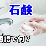 【発音付】「石鹸」は中国語で何？台湾でもスグ使える例文5選！