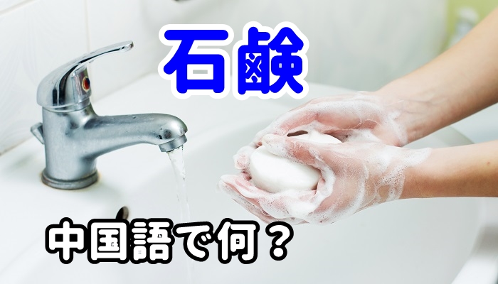 【発音付】「石鹸」は中国語で何？台湾でもスグ使える例文5選！