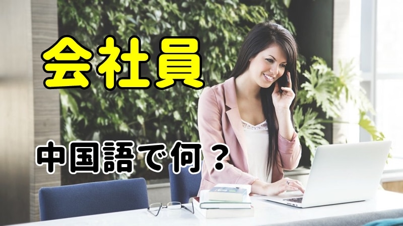 【発音付】会社員は中国語で何？今スグ使える例文5選！