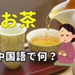 【発音付】お茶は中国語で何？今スグ使える例文5選！