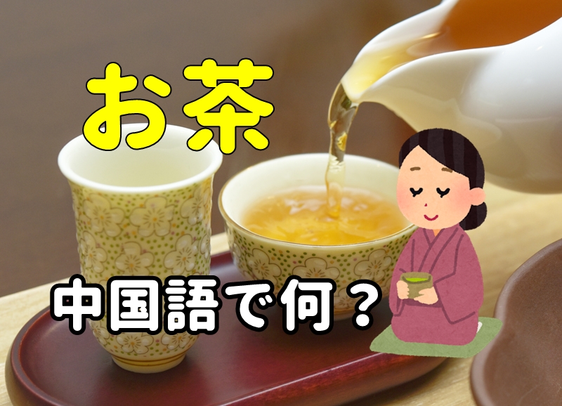 【発音付】お茶は中国語で何？今スグ使える例文5選！