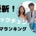【2021最新】デレク・チャン(張軒睿)出演のドラマおすすめランキング！
