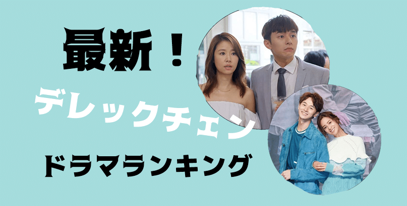 【2021最新】デレク・チャン(張軒睿)出演のドラマおすすめランキング！