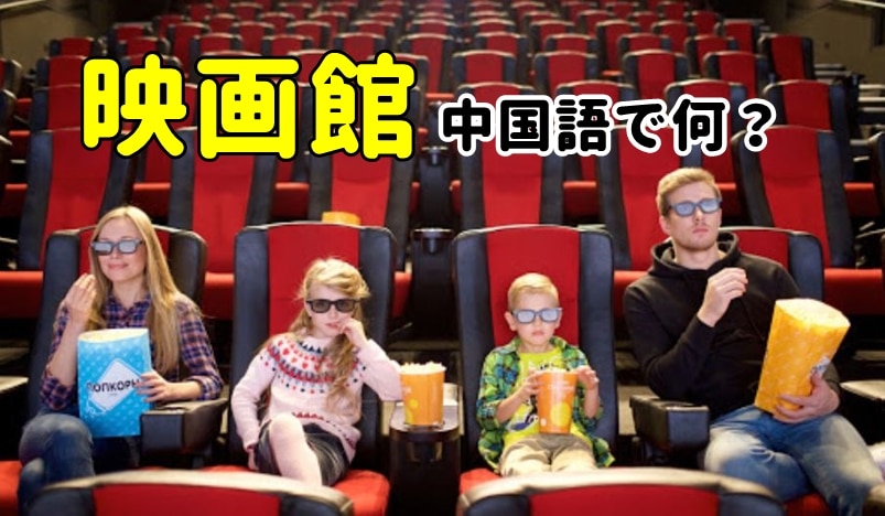 【発音付】映画館は中国語で何？今スグ使える例文５選！