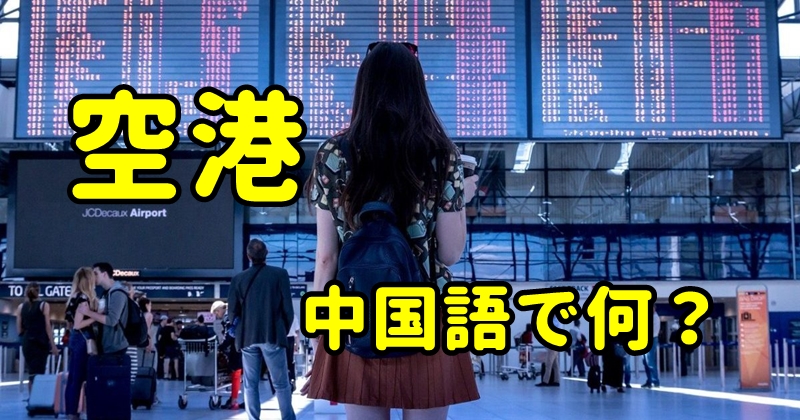 【発音付】空港は中国語で何？今スグ使える例文5選！