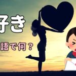 好き・大好き・愛してる中国語で何？台湾でも使える例文5選を繁体字でも！
