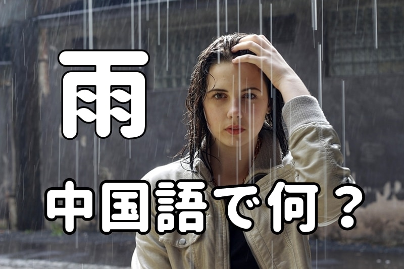 【発音付】「雨」は中国語で何？今スグ使える例文5選！