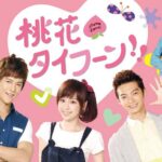 【無料視聴方法】桃花タイフーンの台湾ドラマ動画はココ！日本語字幕で見る！