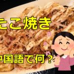たこ焼きの中国語