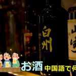 お酒の中国語は何？