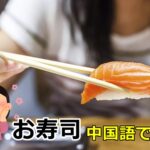 お寿司の中国語