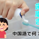 歯磨きの中国語
