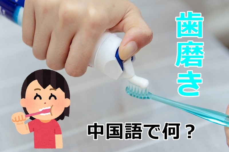 歯磨きの中国語