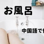 「お風呂」の中国語は何？台湾でも使える例文と発音